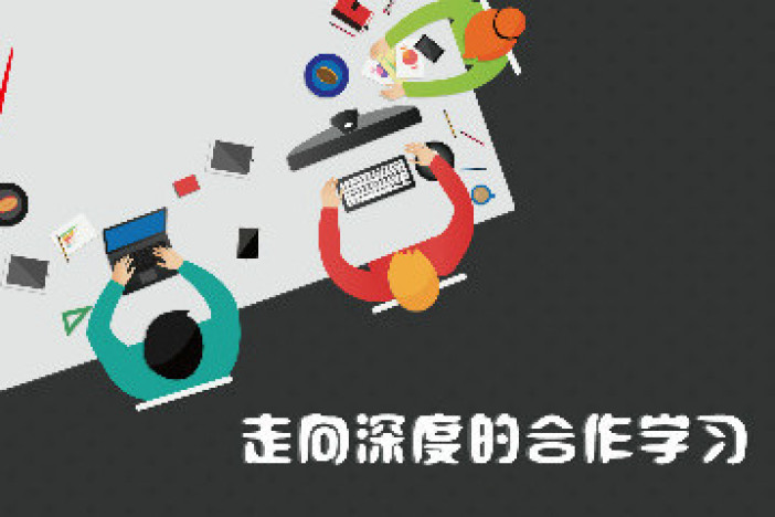走向深度的合作学习