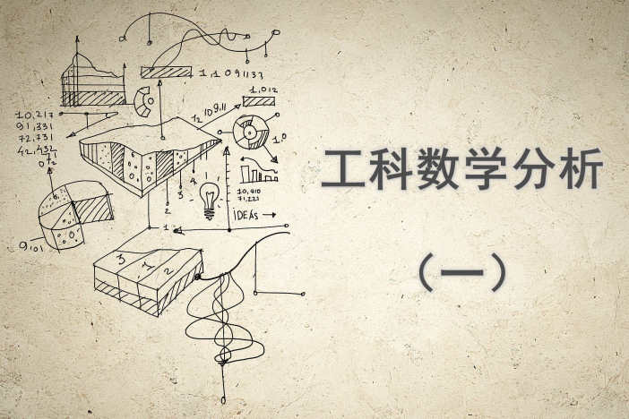 工科数学分析（一）