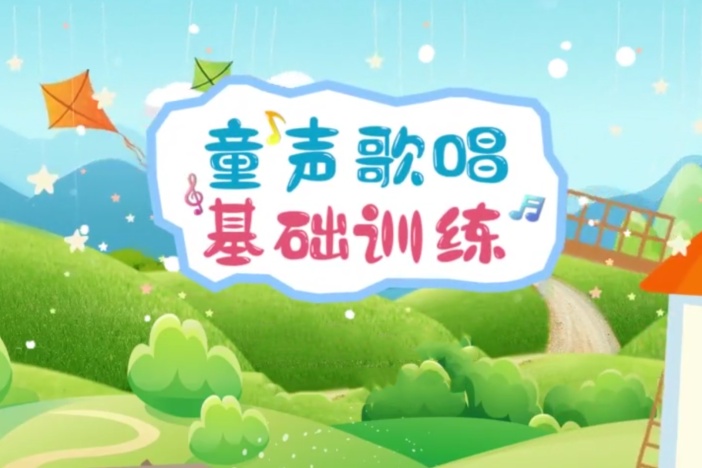 童声歌唱基础训练
