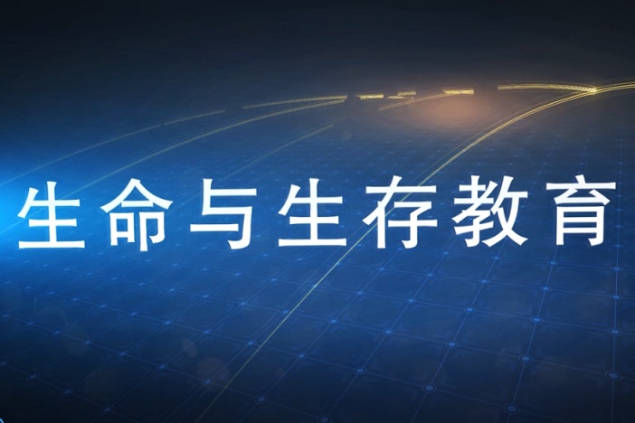 生命与生存教育