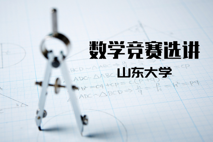 数学竞赛选讲