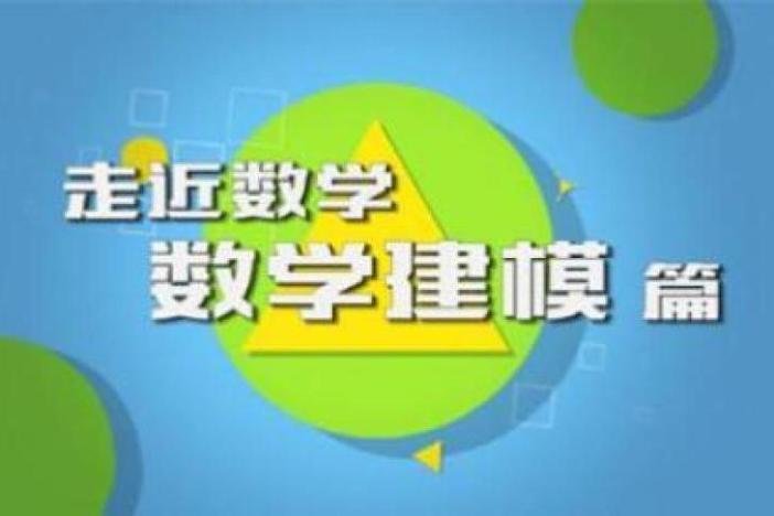 走近数学——数学建模篇