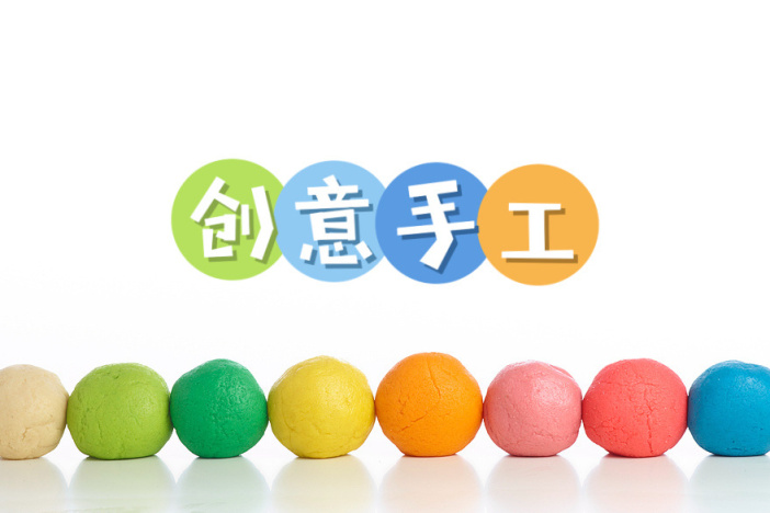 创意手工
