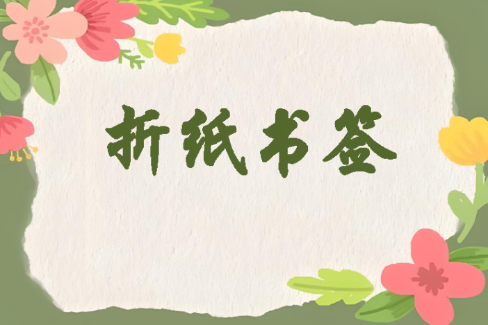 折纸书签 方寸纸间藏雅趣