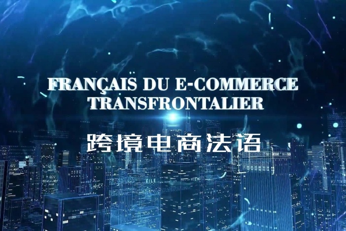 跨境电商法语