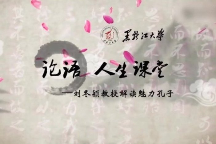 《论语》人生课堂