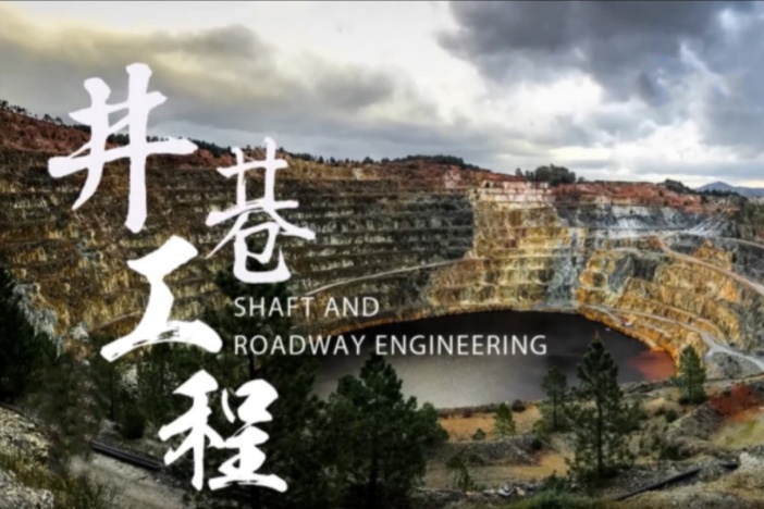 井巷工程