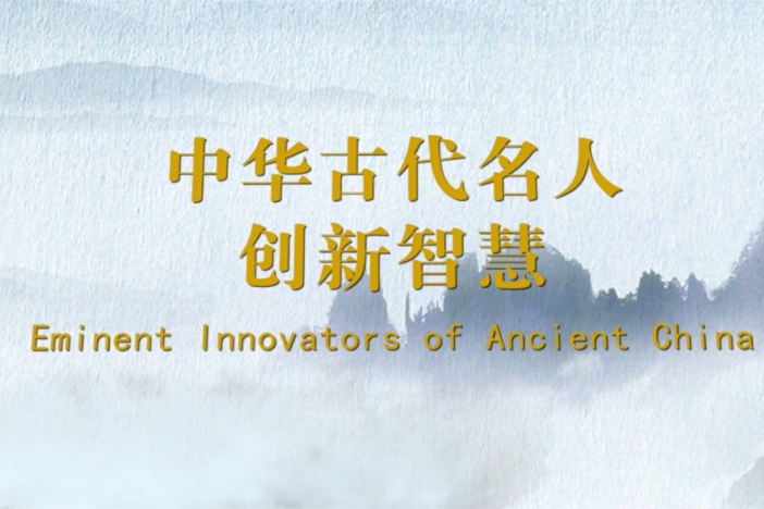 中华古代名人创新智慧