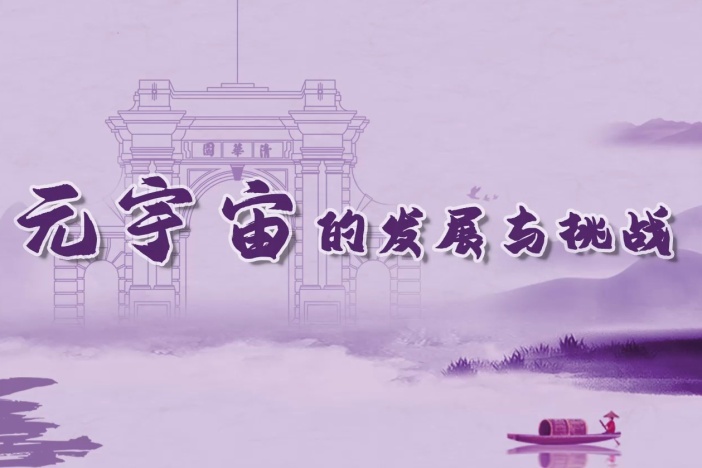 元宇宙的发展与挑战