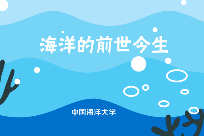 海洋的前世今生