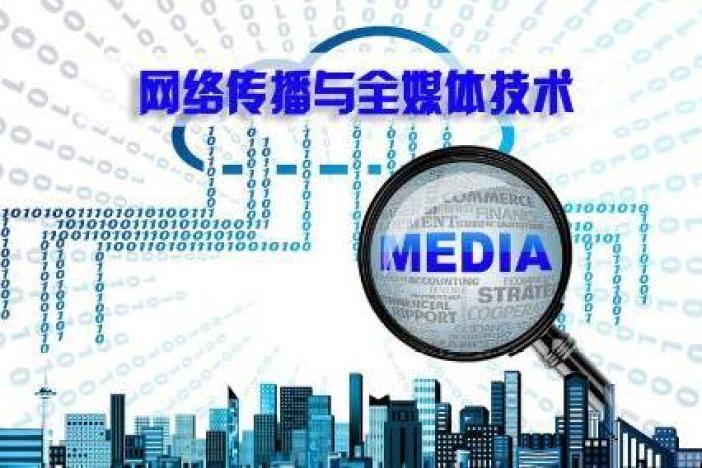 网络传播与全媒体技术