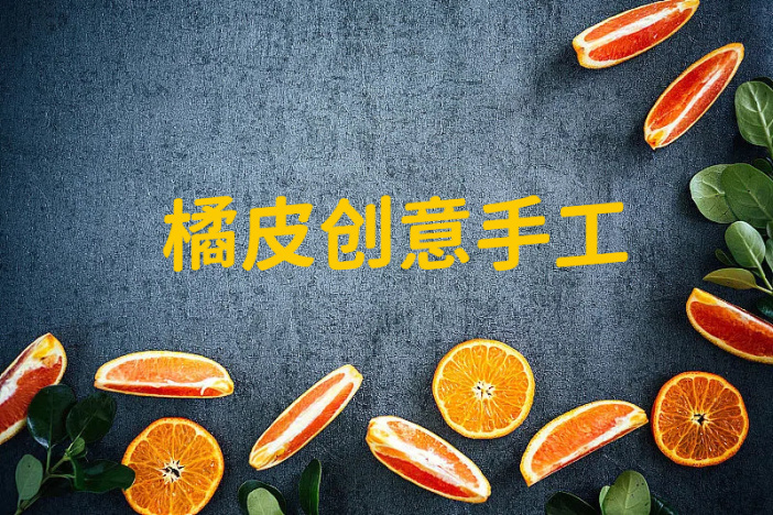 橘皮创意手工