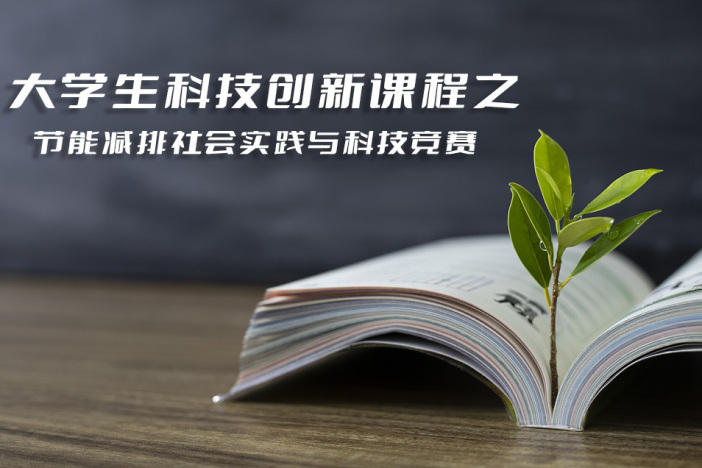 大学生科技创新课程之节能减排社会实践与科技竞赛