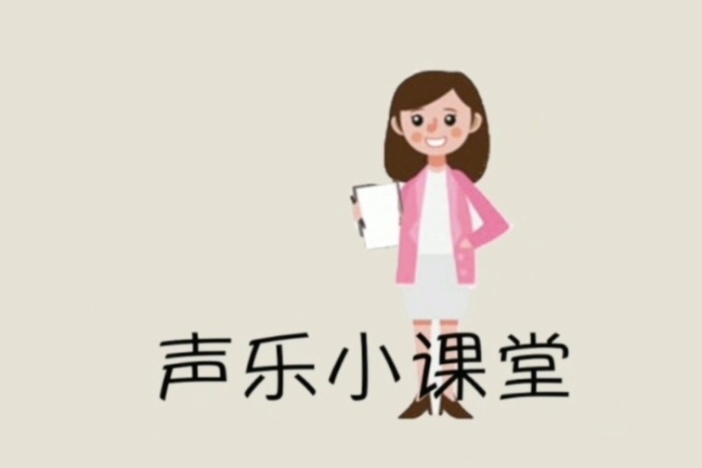 声乐小课堂
