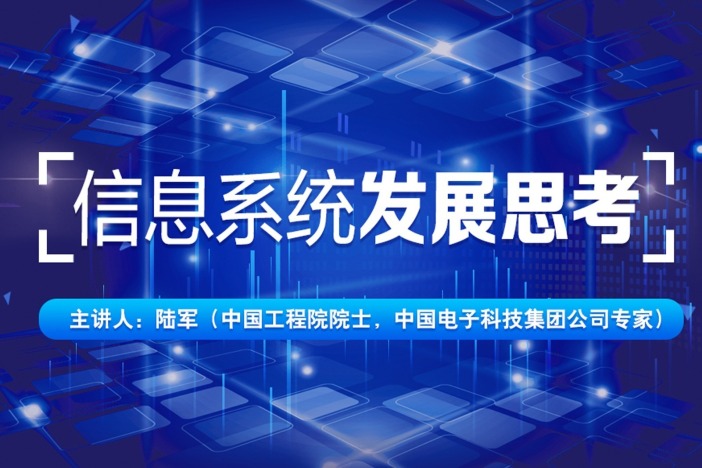 信息系统发展思考