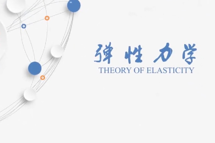 弹性力学