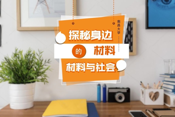 材料与社会——探秘身边的材料