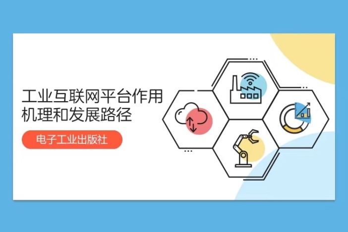 工业互联网平台作用机理和发展路径