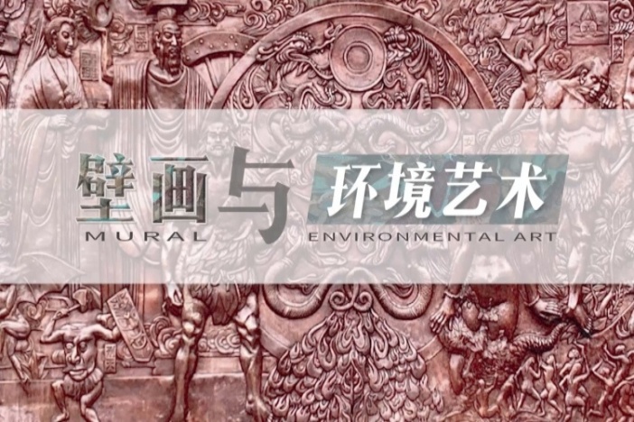 壁画与环境艺术