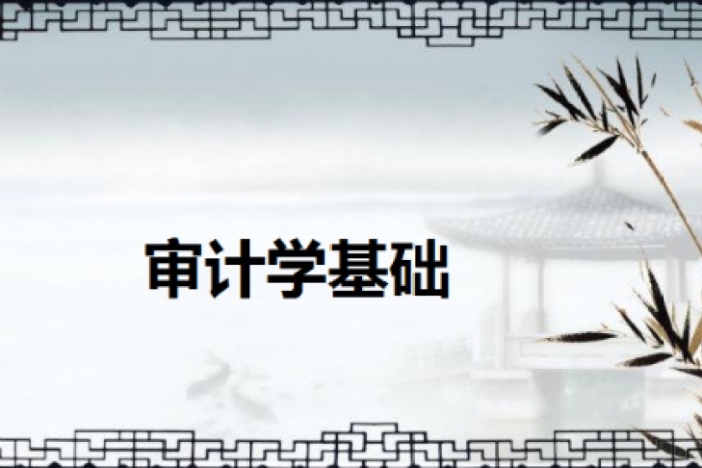 审计学基础
