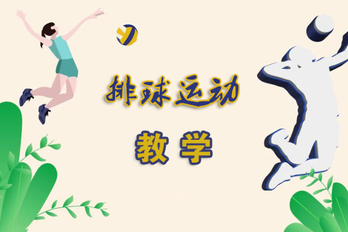 排球运动教学