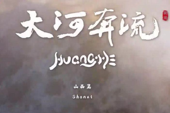 大河奔流（精选）