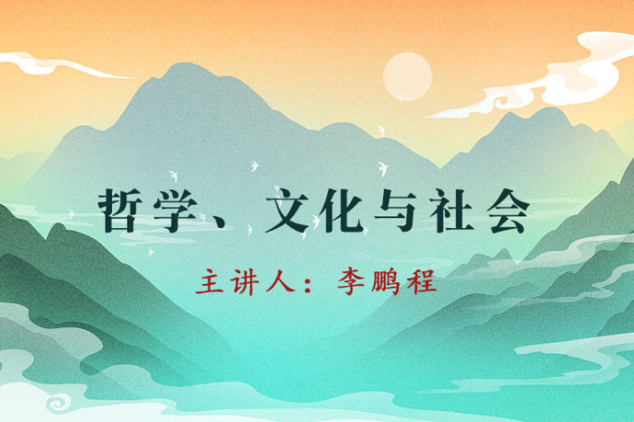 哲学、文化与社会