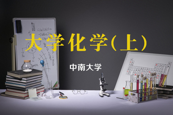 大学化学（上）