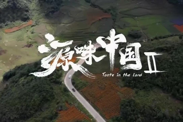 《源味中国》第二季