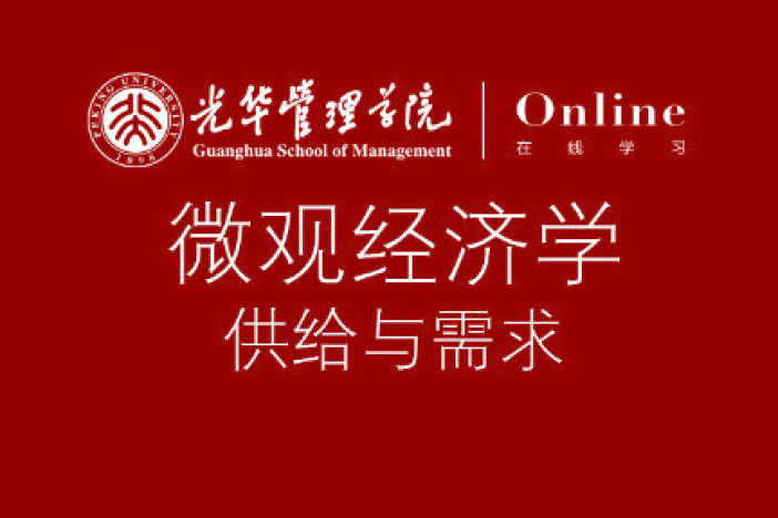 微观经济学之供给与需求
