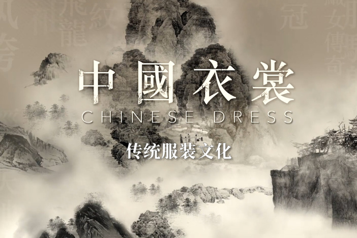 中国衣裳——传统服装文化