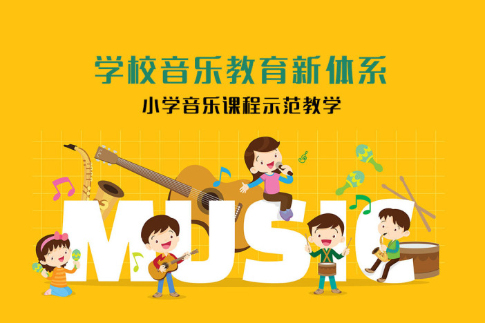学校音乐教育新体系——小学音乐课程示范教学