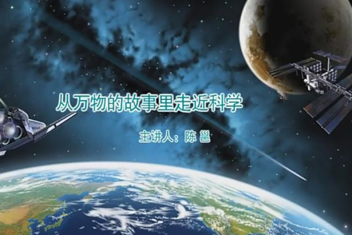 从万物的故事里走近科学