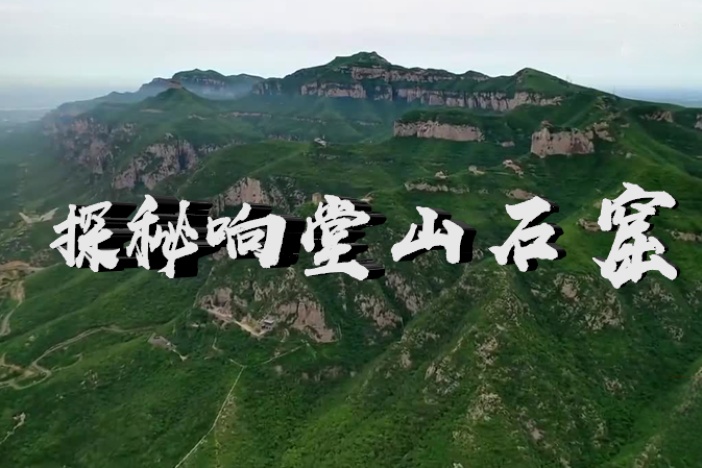 探秘响堂山石窟