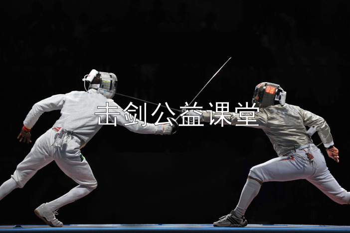 击剑入门
