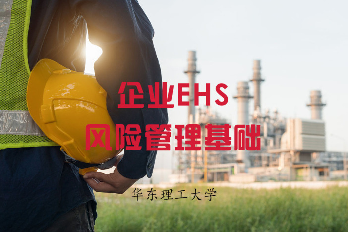 企业EHS风险管理基础