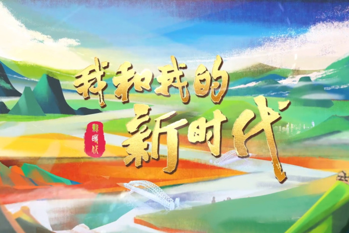 微纪录片《我和我的新时代》