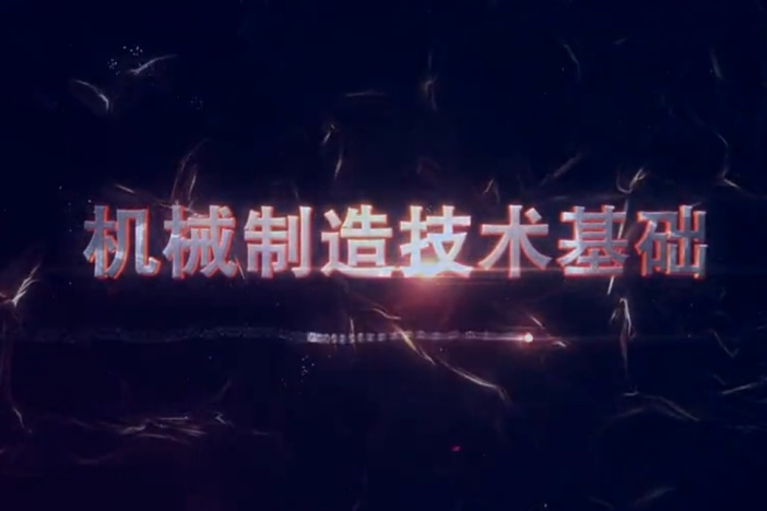 机械制造技术基础