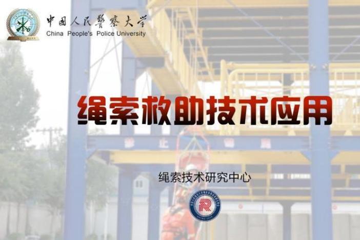 绳索救助技术应用