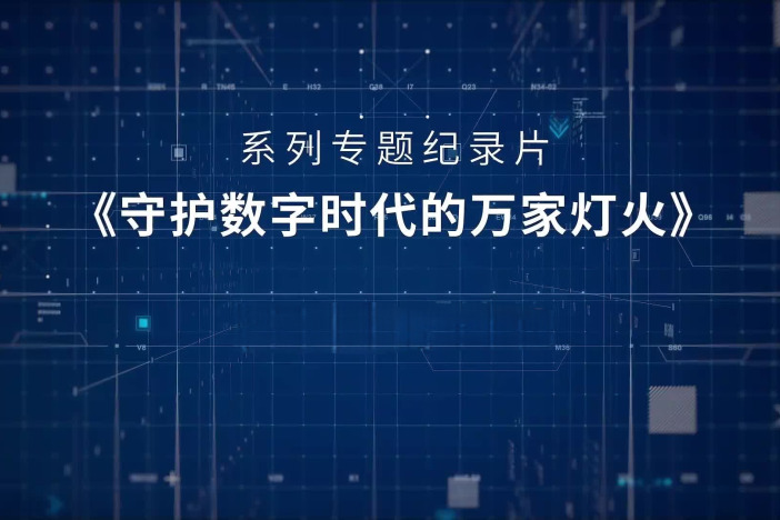 守护数字时代的万家灯火