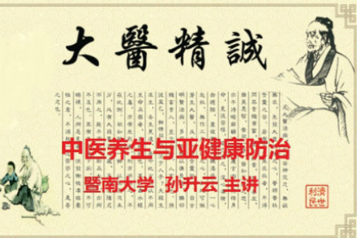 中医养生与亚健康防治