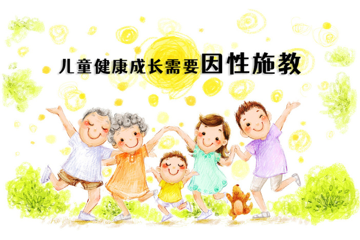 儿童健康成长需要因性施教