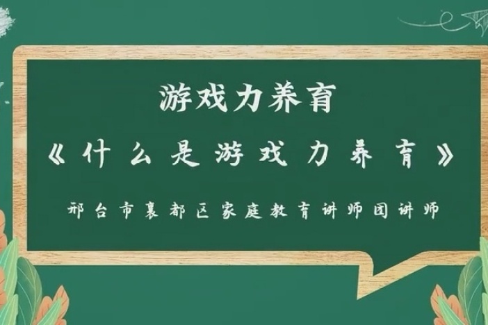 家庭教育中的游戏力养育
