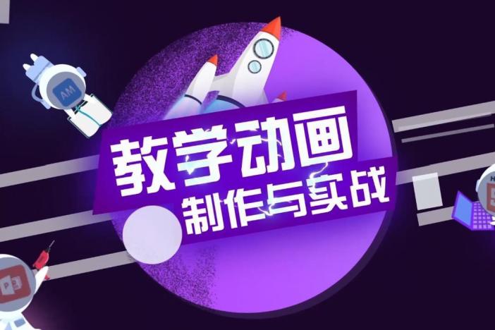 教学动画制作与实战