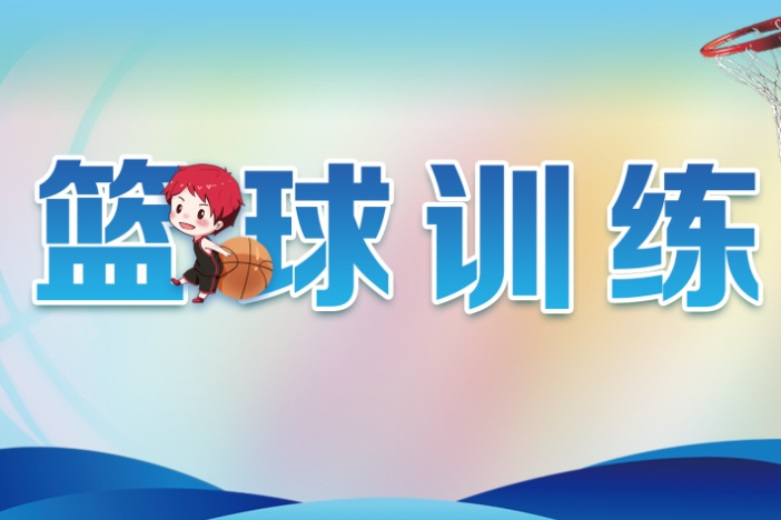 篮球训练：球性及力量训练