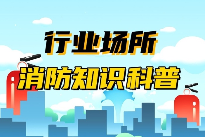 行业场所消防知识科普系列短片