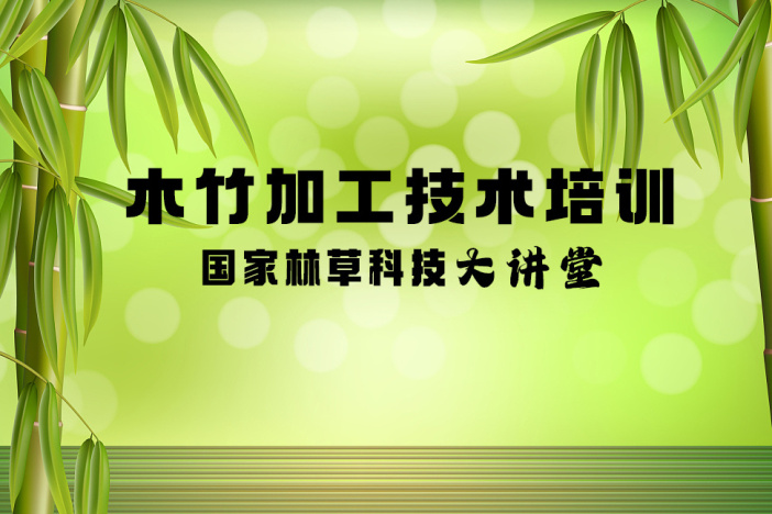 木竹加工技术培训