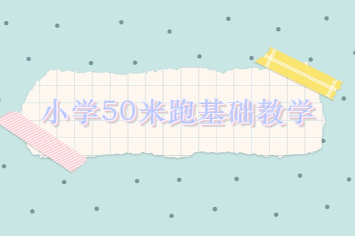 小学50米跑基础教学