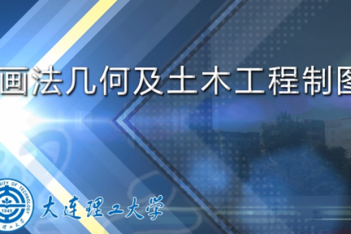画法几何及土木工程制图（下）