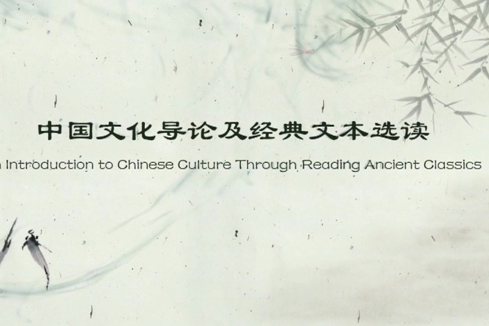 中国文化导论及经典文本选读